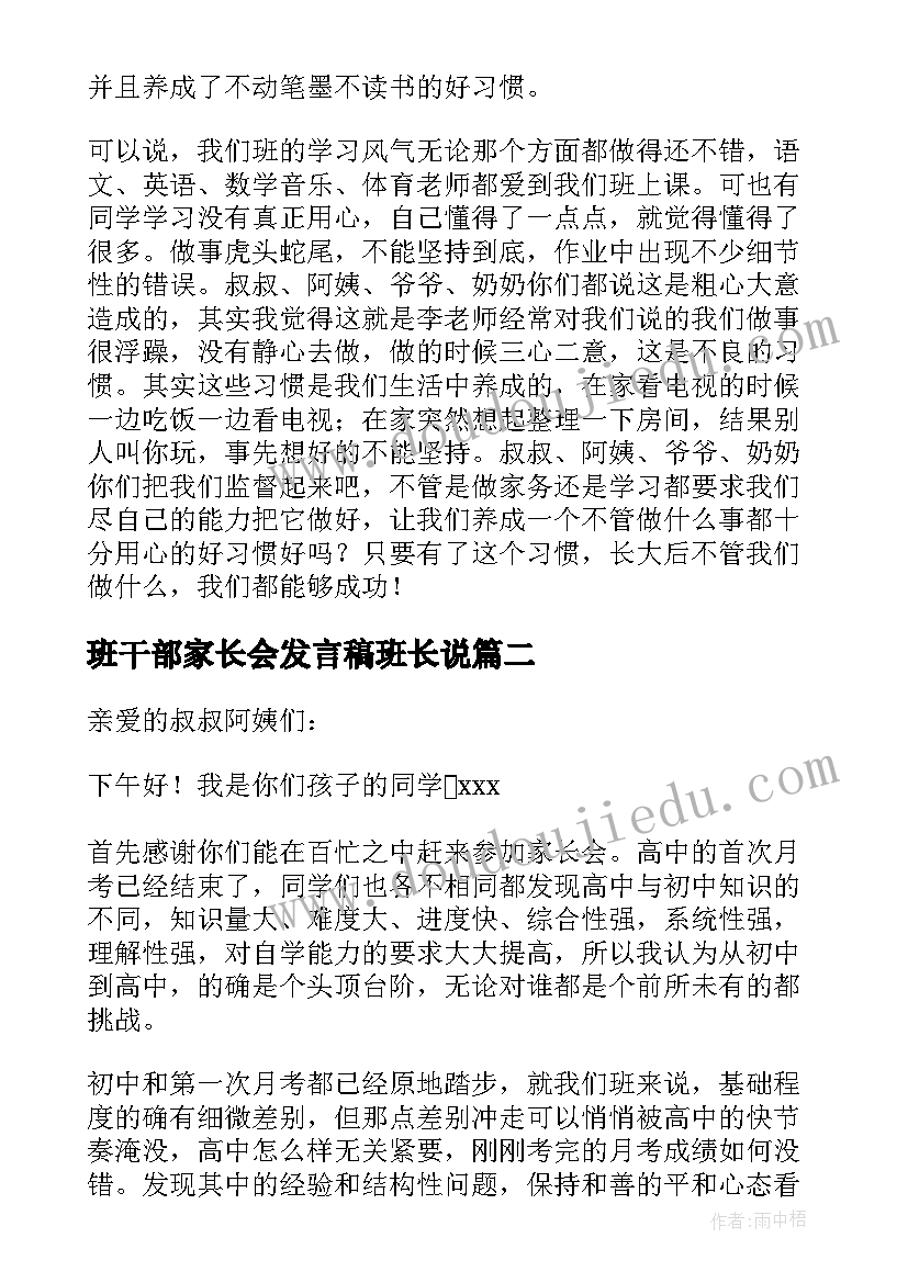 2023年班干部家长会发言稿班长说(模板10篇)