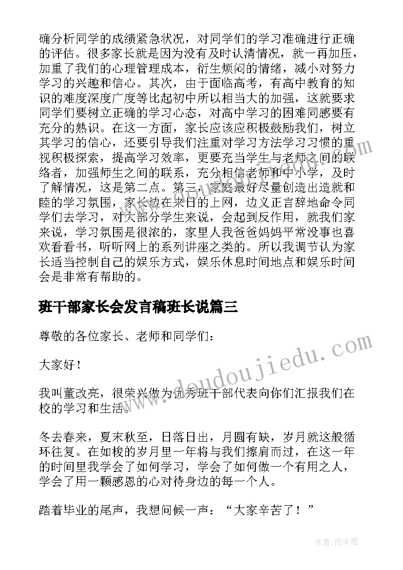 2023年班干部家长会发言稿班长说(模板10篇)