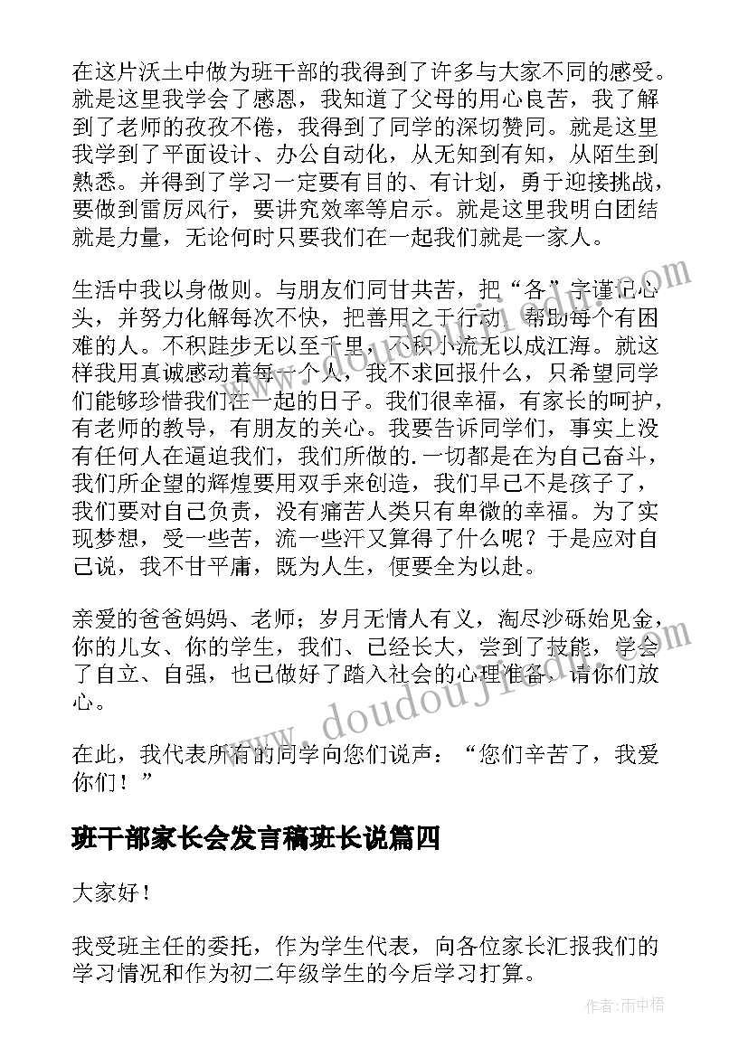 2023年班干部家长会发言稿班长说(模板10篇)