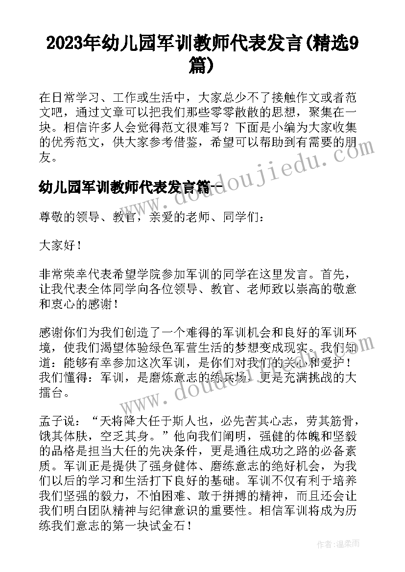 2023年幼儿园军训教师代表发言(精选9篇)