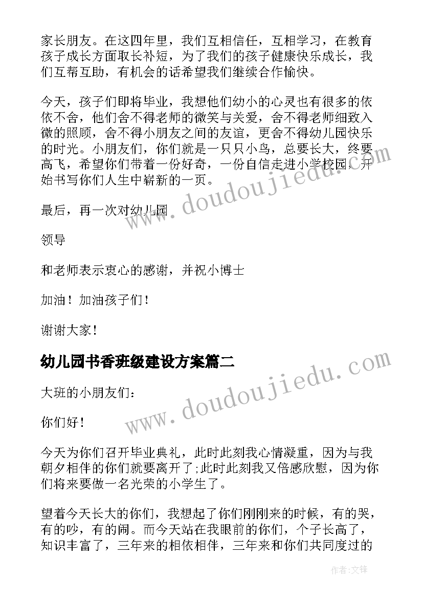 幼儿园书香班级建设方案 幼儿园班级家长会家长代表发言稿(模板5篇)