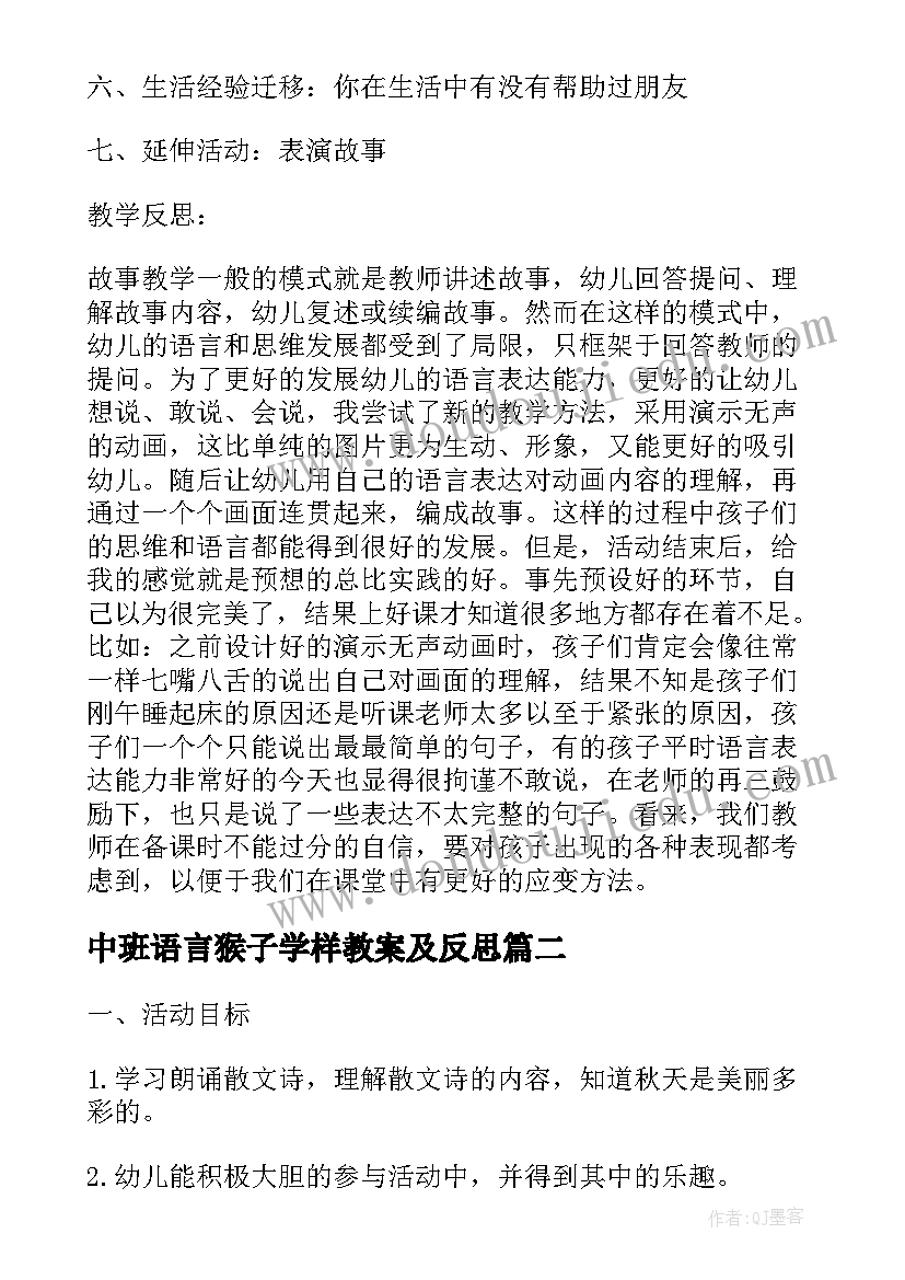 最新中班语言猴子学样教案及反思(大全9篇)