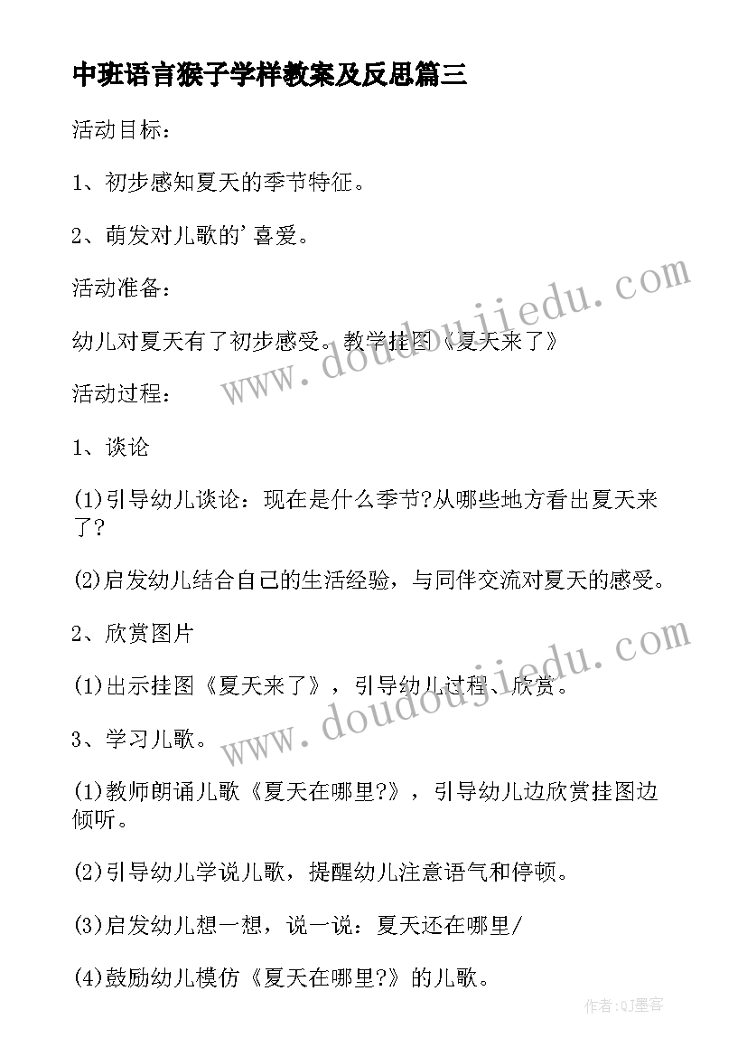 最新中班语言猴子学样教案及反思(大全9篇)