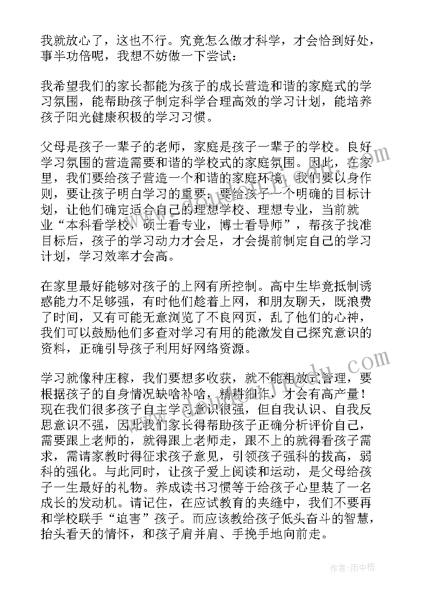 最新高中开家长会家长发言(优秀8篇)