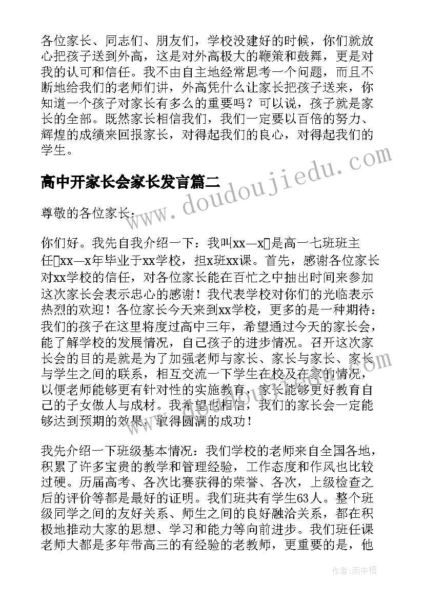 最新高中开家长会家长发言(优秀8篇)