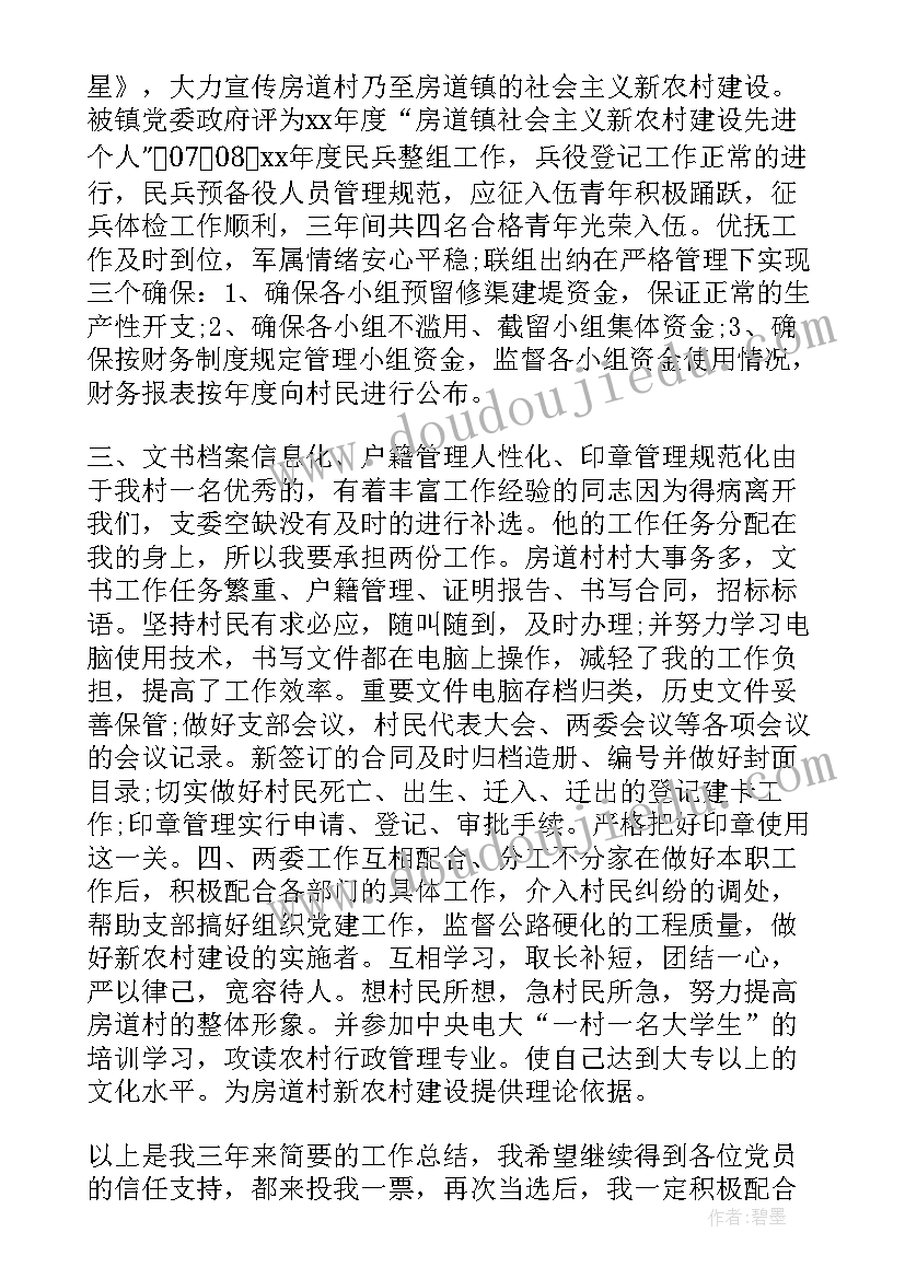 农村支部委员竞职演讲稿 支部委员竞职的演讲稿(优质5篇)