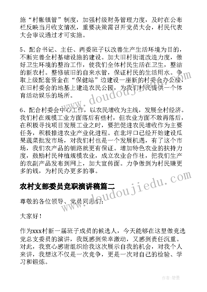 农村支部委员竞职演讲稿 支部委员竞职的演讲稿(优质5篇)