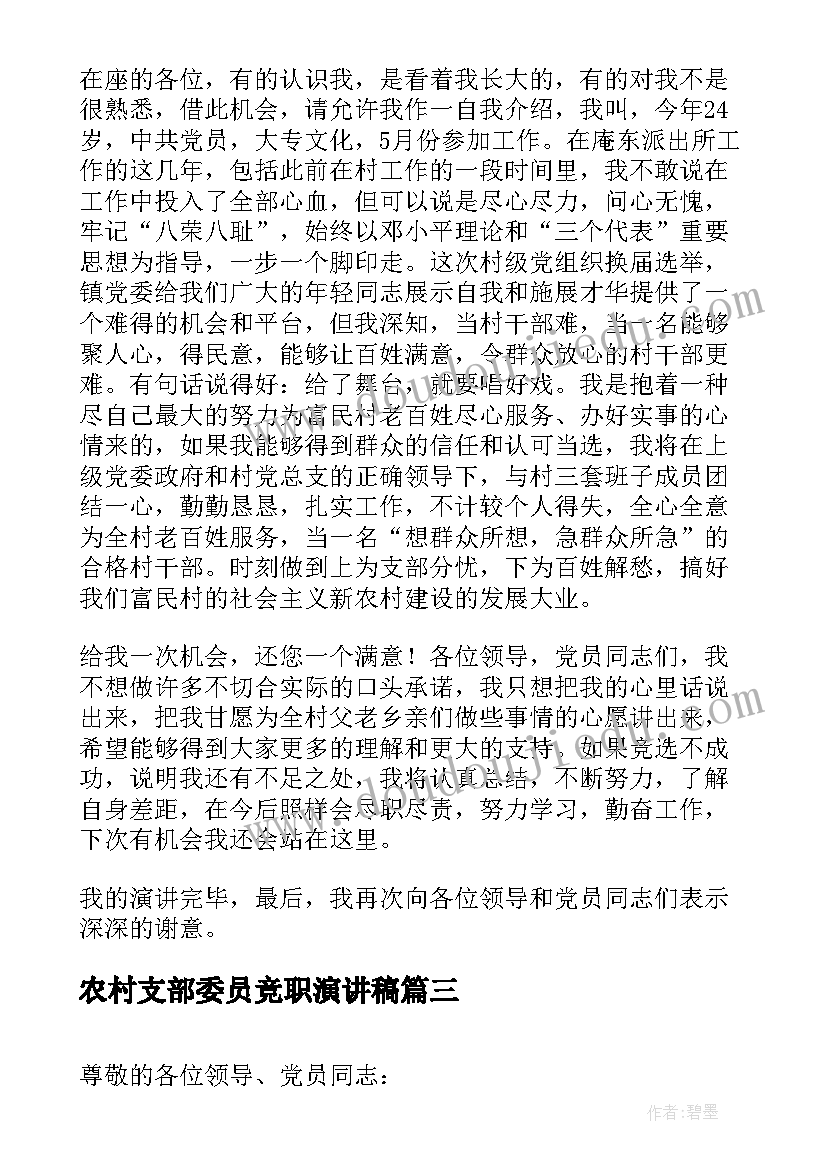 农村支部委员竞职演讲稿 支部委员竞职的演讲稿(优质5篇)