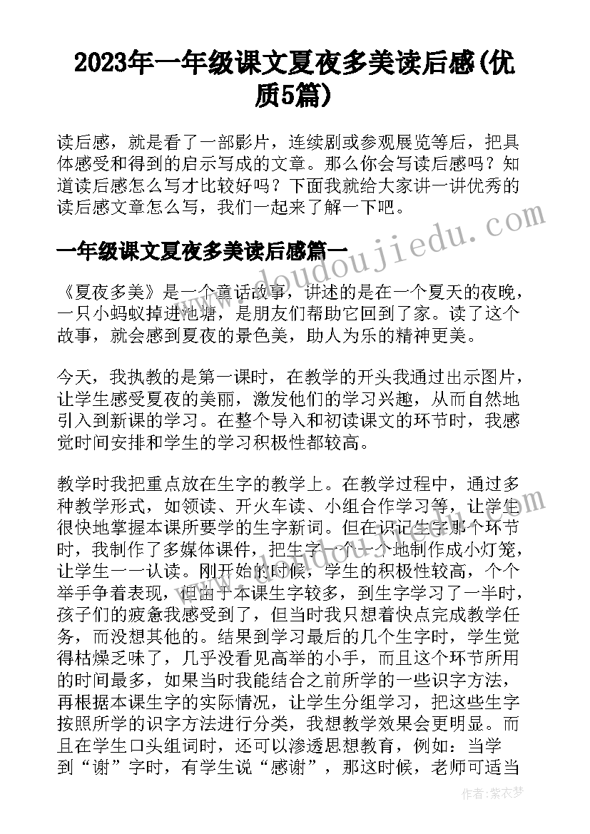 2023年一年级课文夏夜多美读后感(优质5篇)