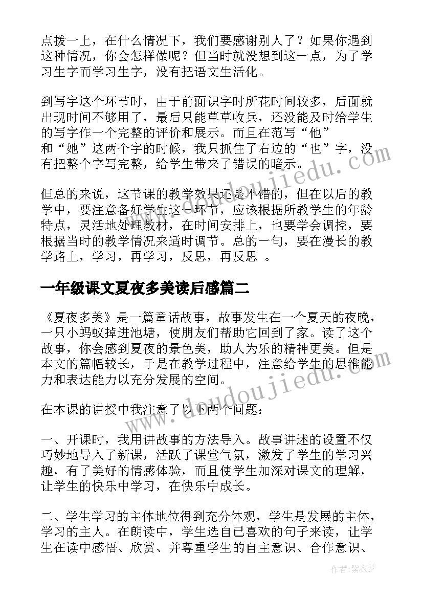 2023年一年级课文夏夜多美读后感(优质5篇)