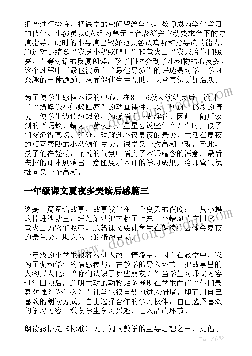 2023年一年级课文夏夜多美读后感(优质5篇)