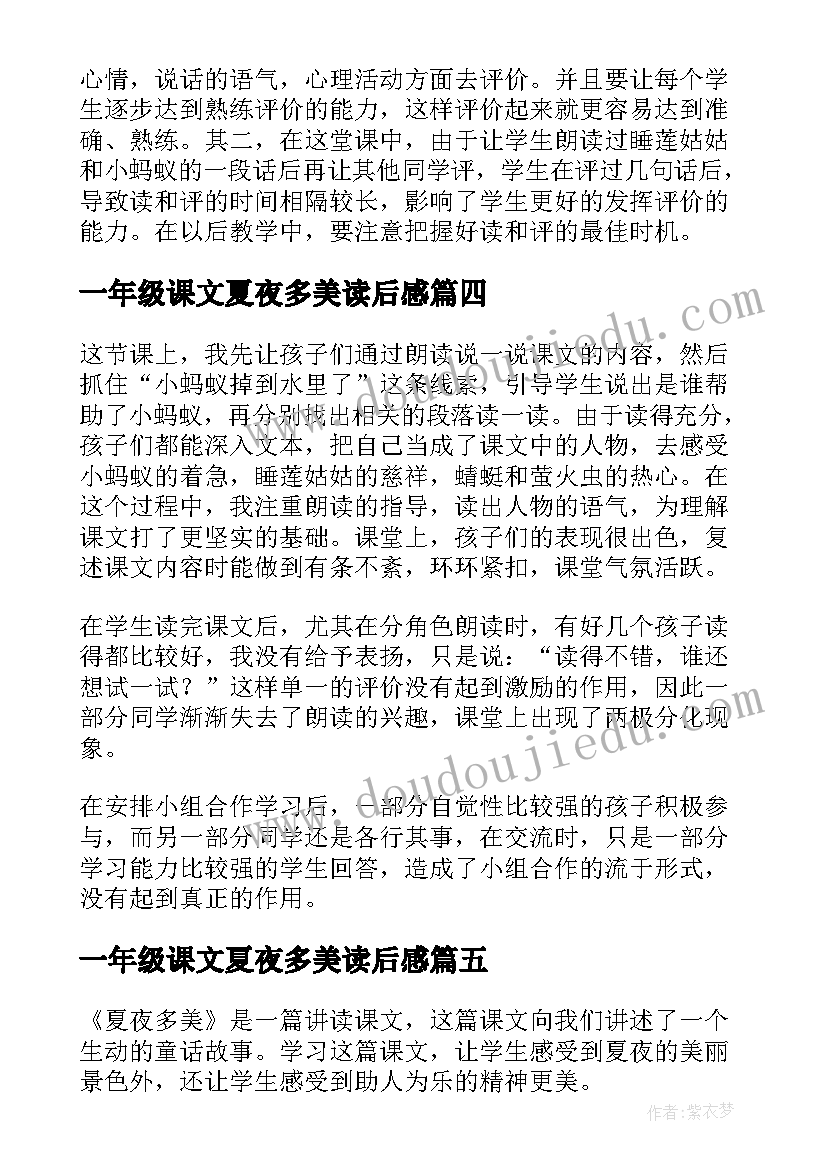 2023年一年级课文夏夜多美读后感(优质5篇)