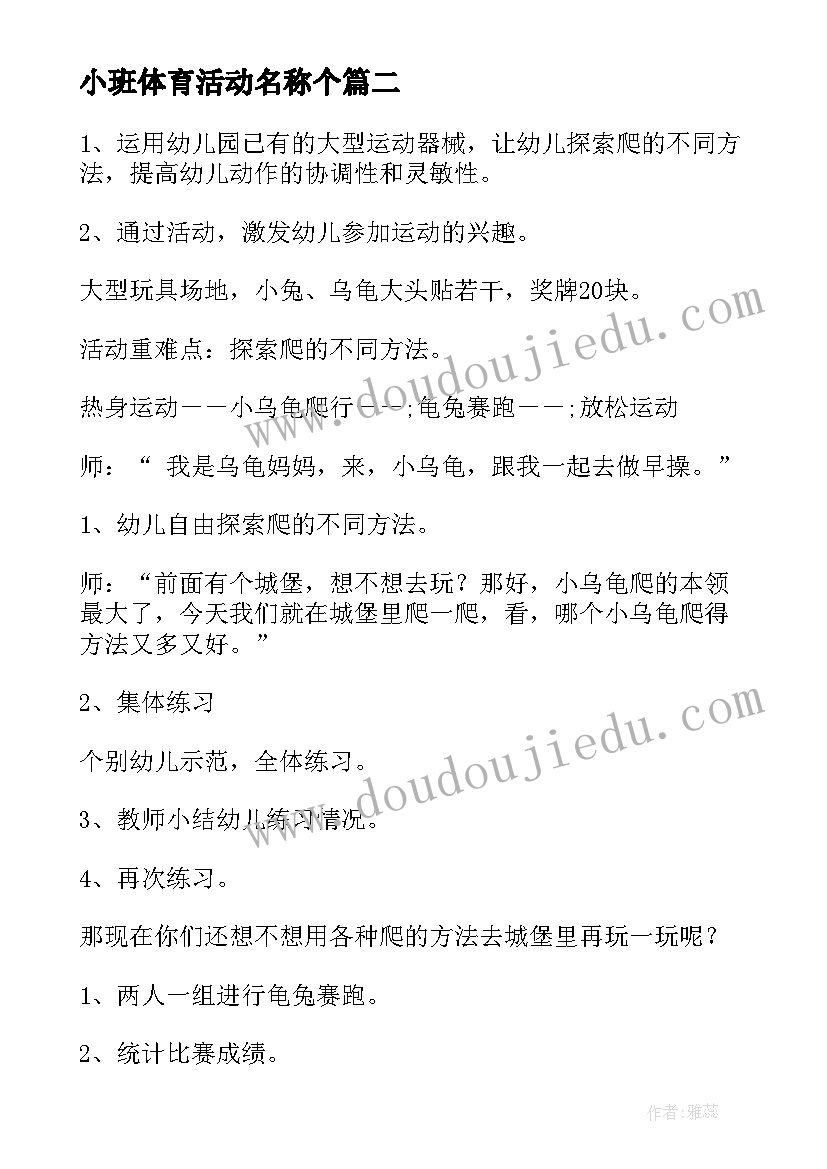 2023年小班体育活动名称个 小班户外体育活动计划(大全5篇)