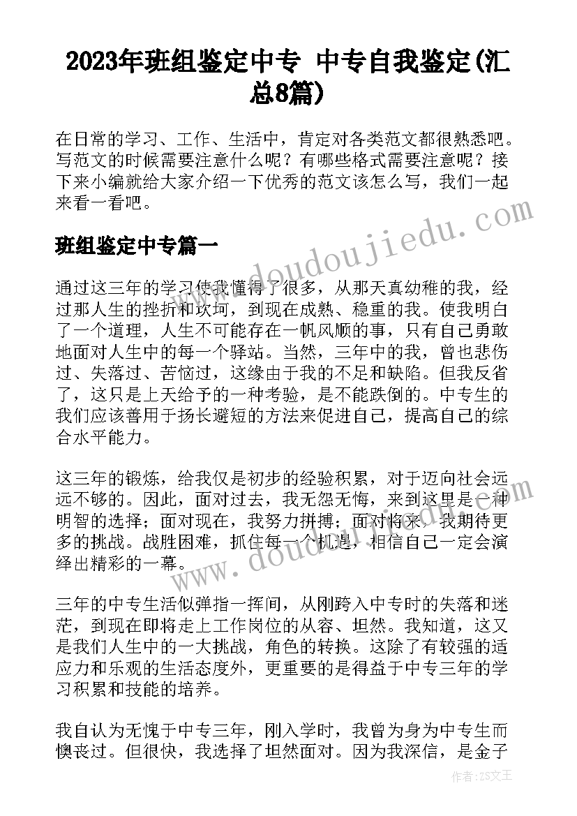 2023年班组鉴定中专 中专自我鉴定(汇总8篇)