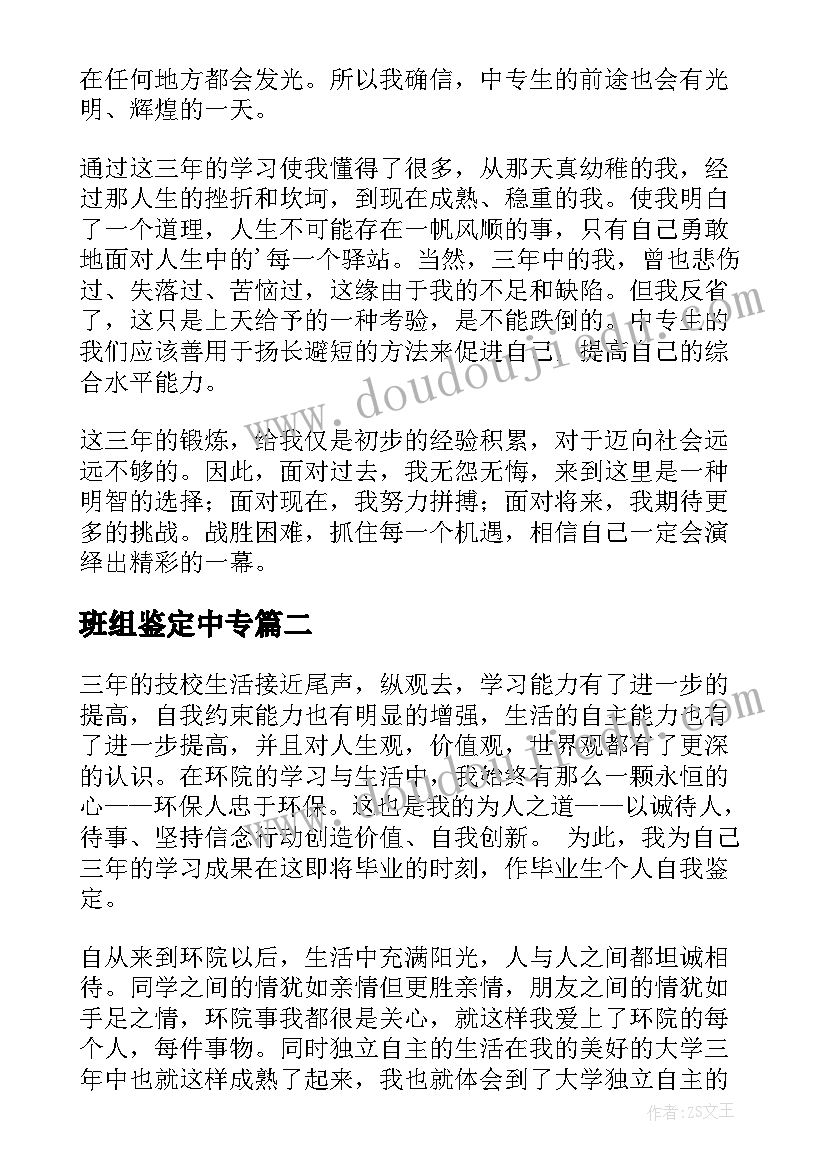 2023年班组鉴定中专 中专自我鉴定(汇总8篇)