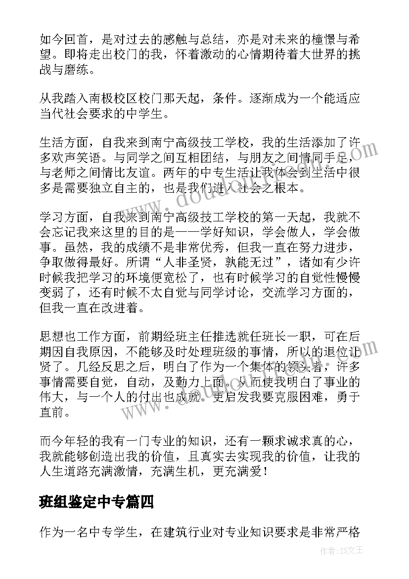 2023年班组鉴定中专 中专自我鉴定(汇总8篇)