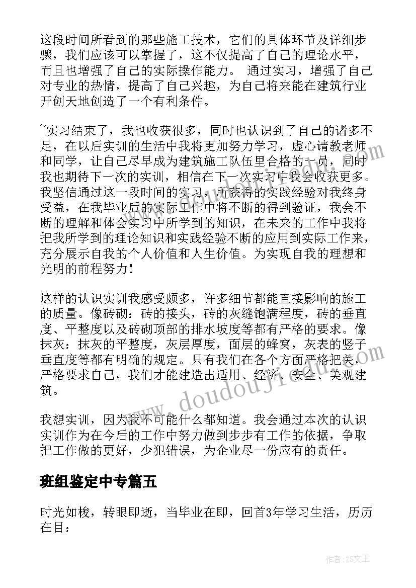 2023年班组鉴定中专 中专自我鉴定(汇总8篇)