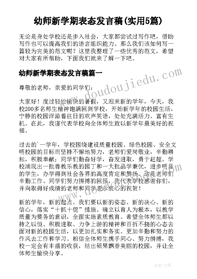 幼师新学期表态发言稿(实用5篇)