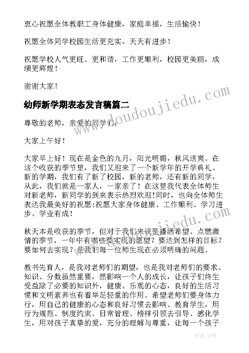 幼师新学期表态发言稿(实用5篇)