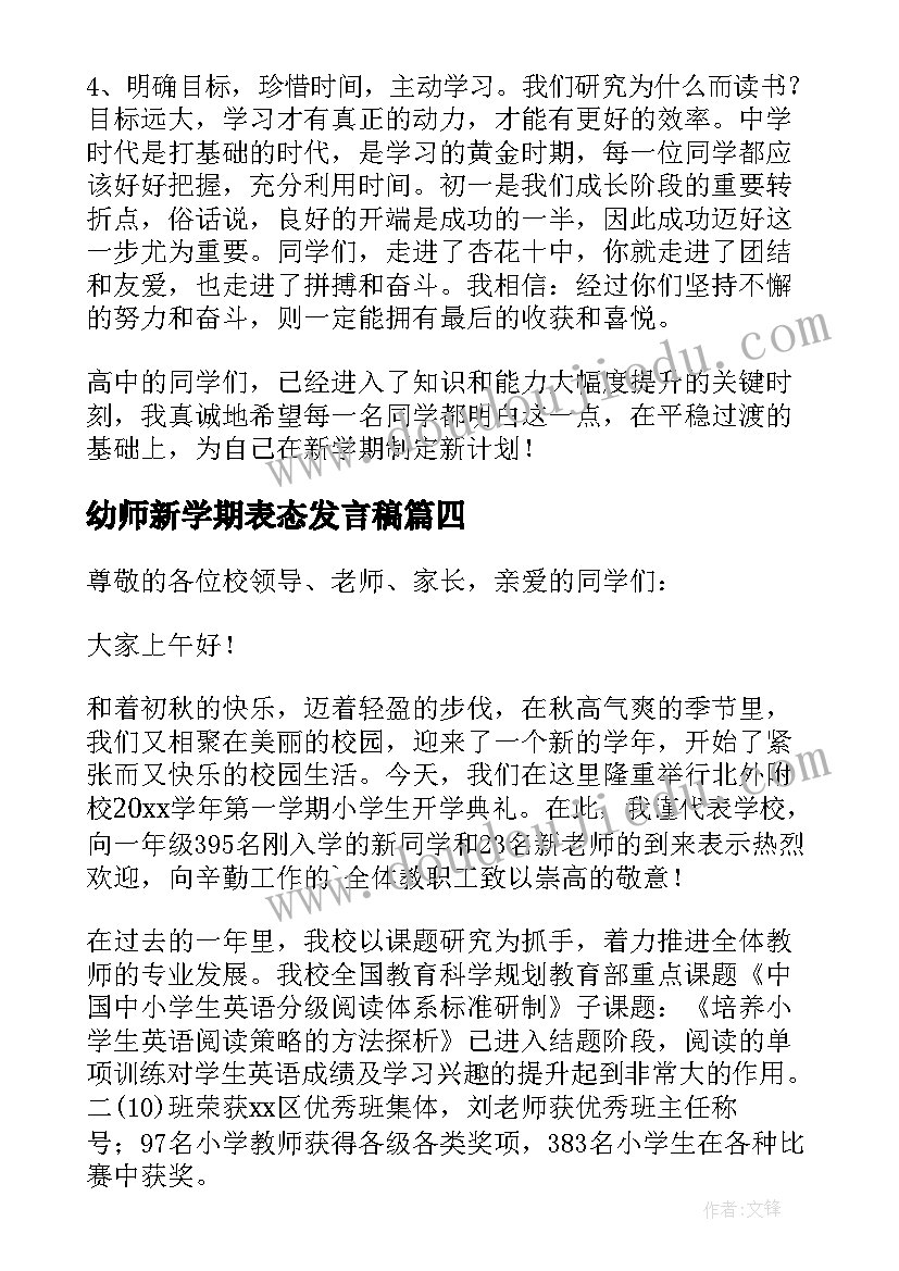 幼师新学期表态发言稿(实用5篇)