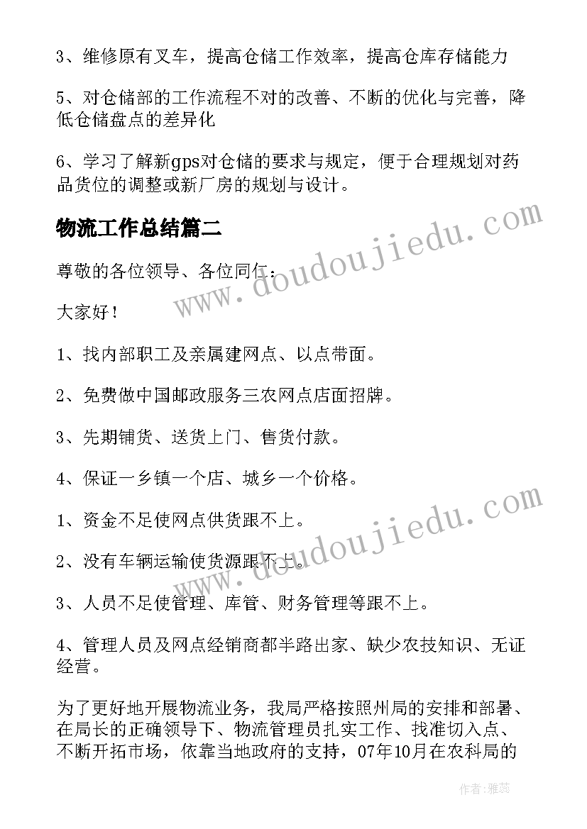 物流工作总结(大全8篇)