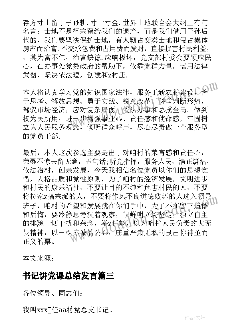 2023年书记讲党课总结发言(模板5篇)