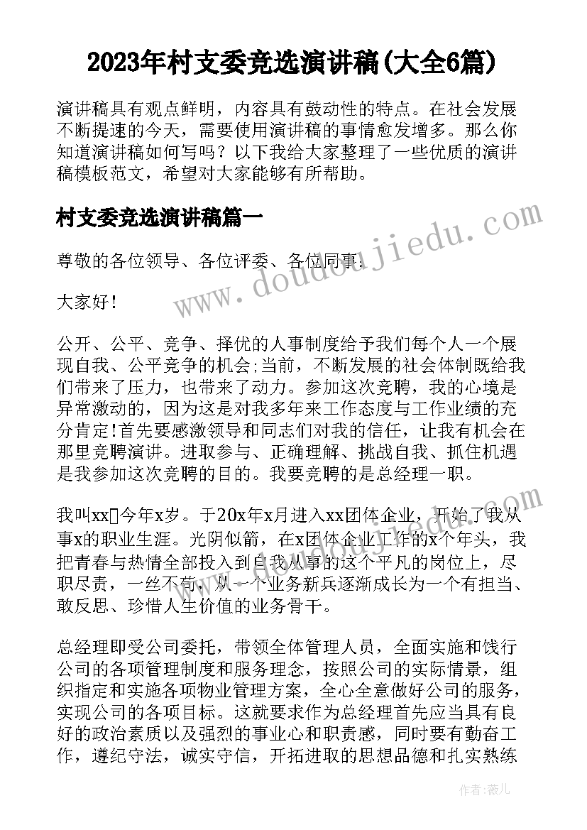 2023年村支委竞选演讲稿(大全6篇)