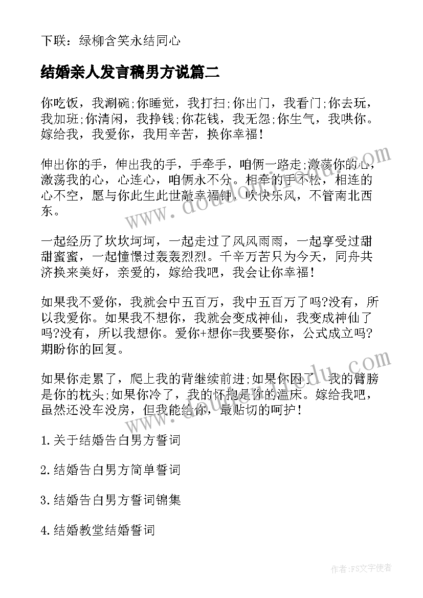 结婚亲人发言稿男方说(模板5篇)