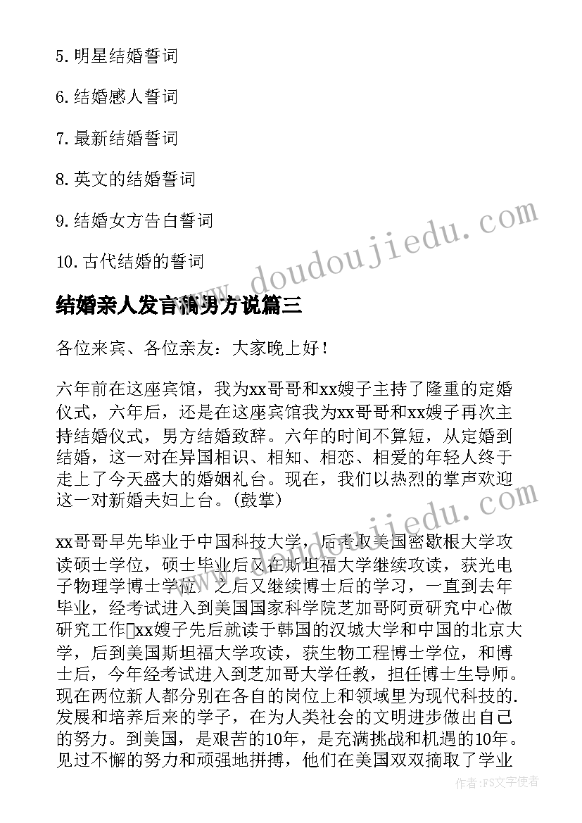 结婚亲人发言稿男方说(模板5篇)