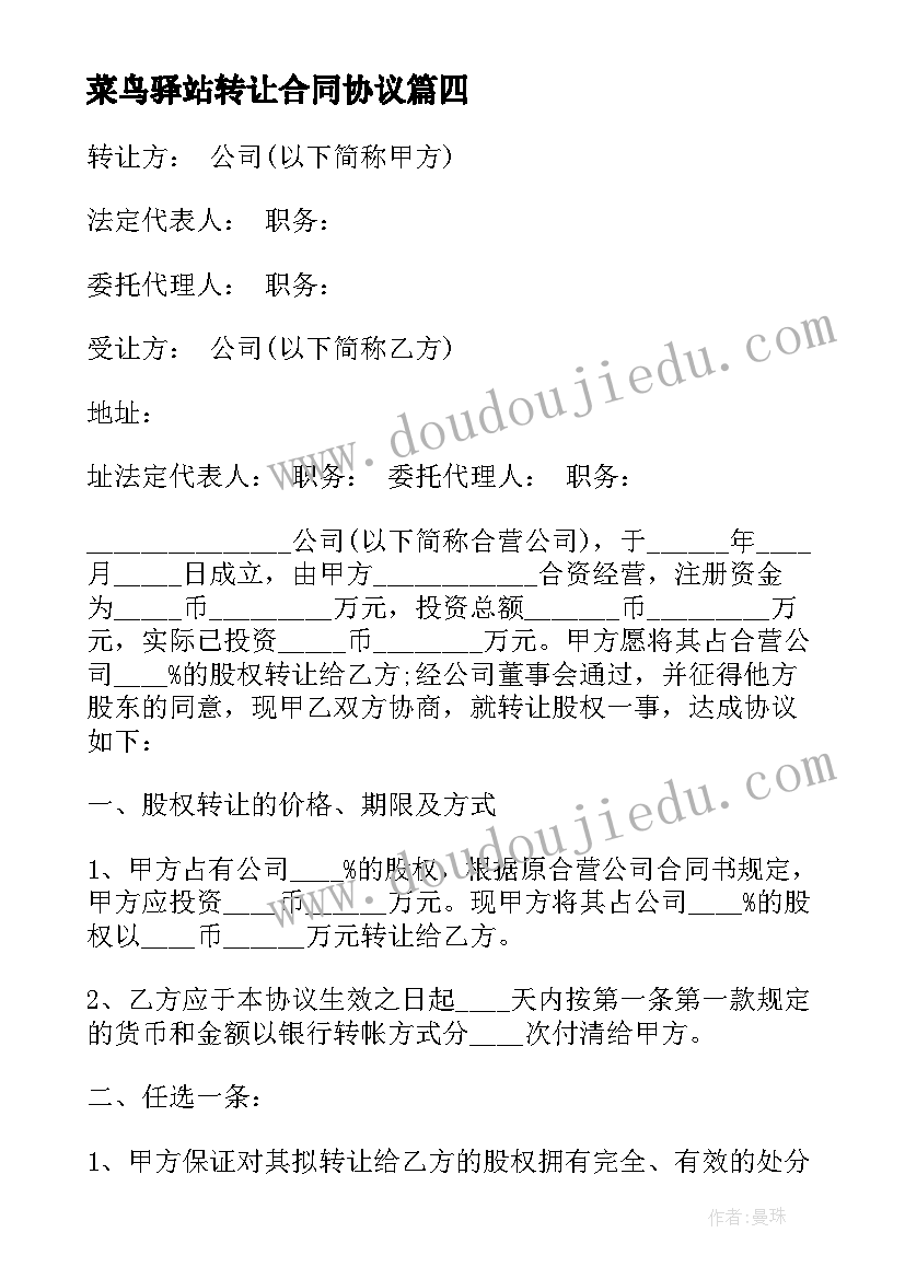 菜鸟驿站转让合同协议 菜鸟驿站承租合同(实用5篇)