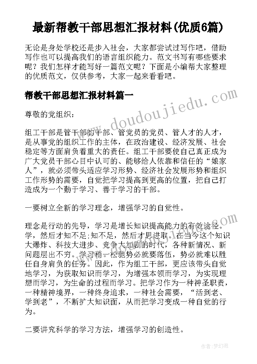 最新帮教干部思想汇报材料(优质6篇)