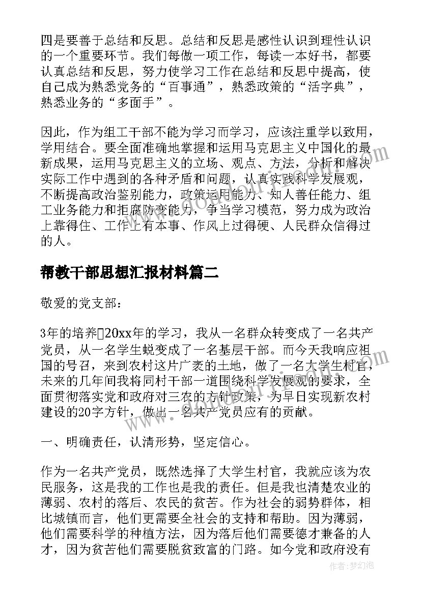 最新帮教干部思想汇报材料(优质6篇)