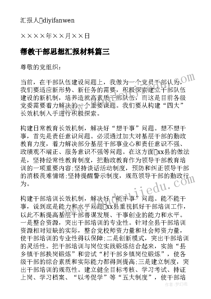 最新帮教干部思想汇报材料(优质6篇)