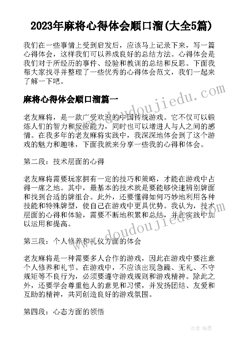 2023年麻将心得体会顺口溜(大全5篇)