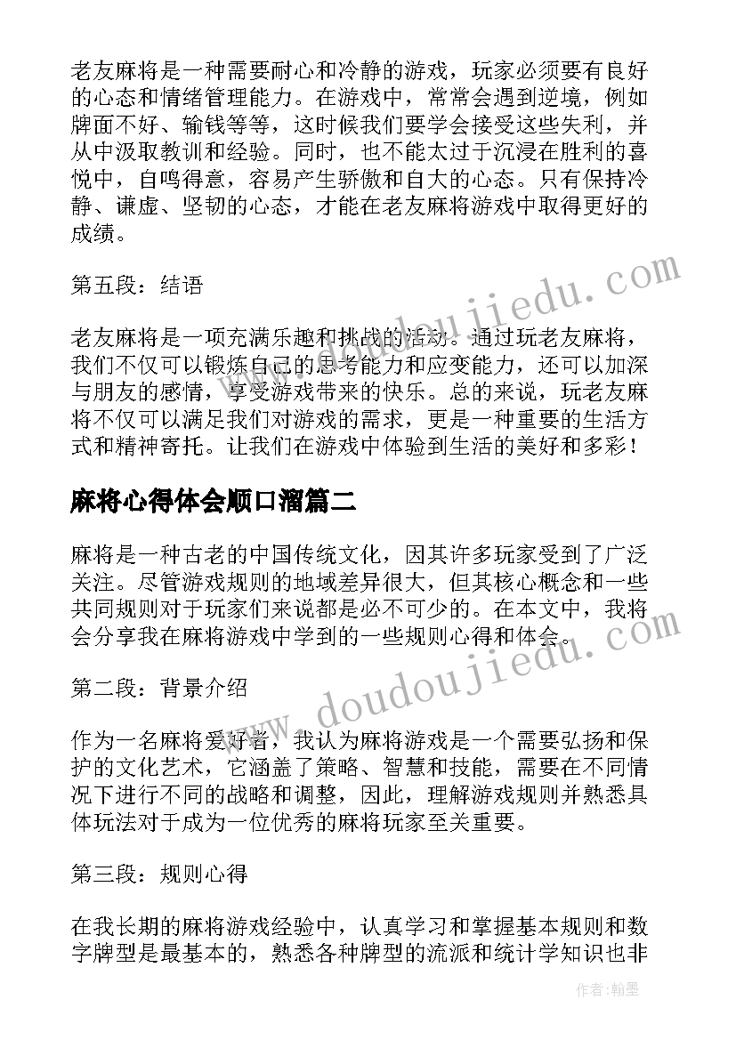 2023年麻将心得体会顺口溜(大全5篇)