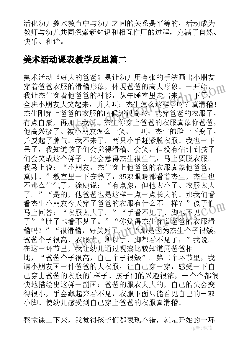 最新美术活动课表教学反思(通用10篇)