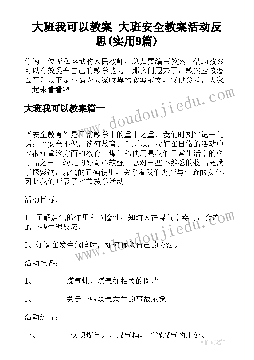 大班我可以教案 大班安全教案活动反思(实用9篇)