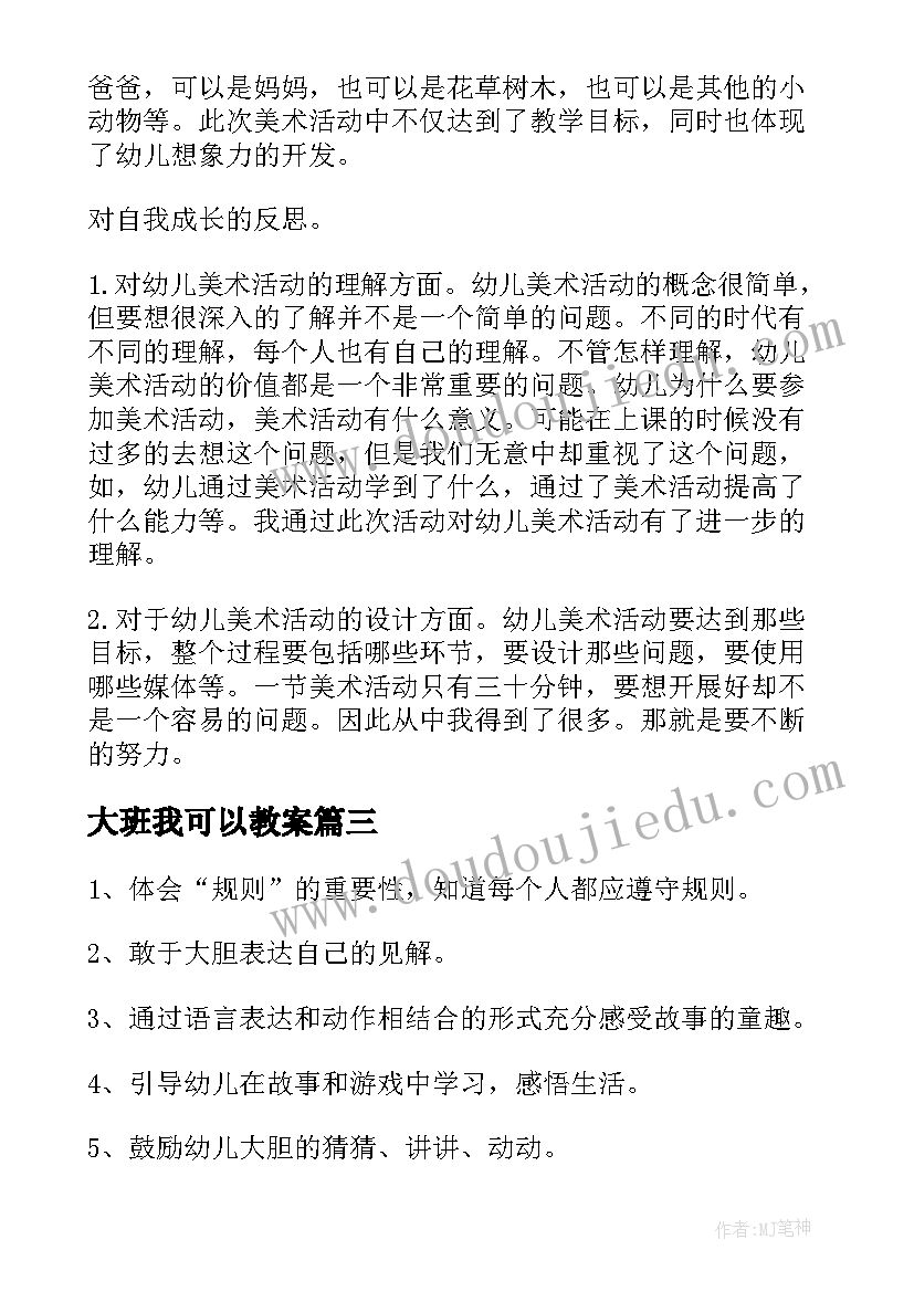 大班我可以教案 大班安全教案活动反思(实用9篇)