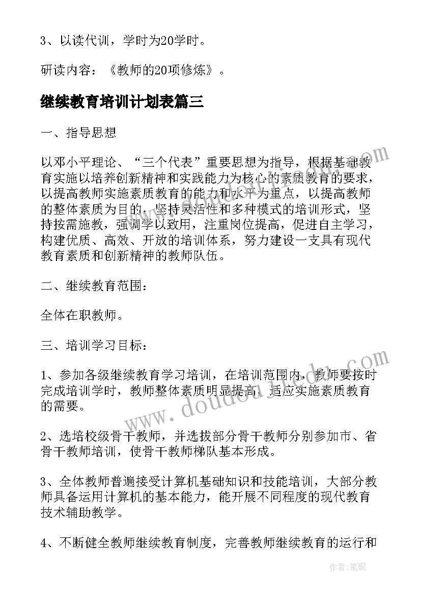 最新继续教育培训计划表 学校教师继续教育培训计划(优质5篇)