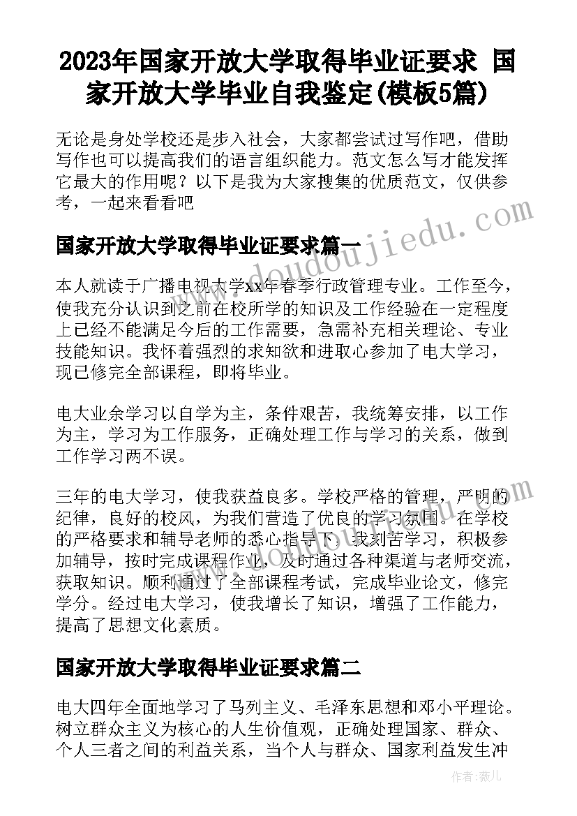 2023年国家开放大学取得毕业证要求 国家开放大学毕业自我鉴定(模板5篇)