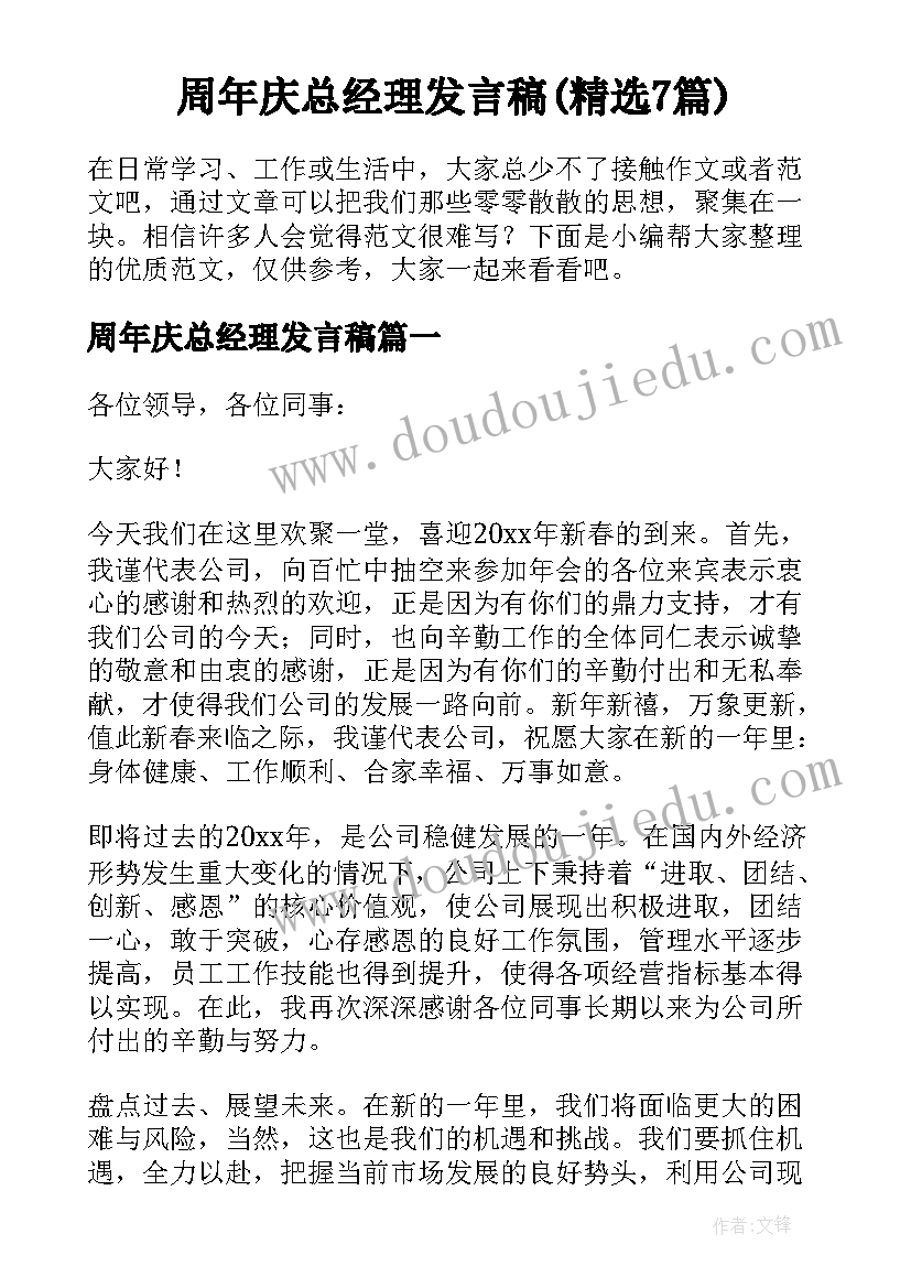 周年庆总经理发言稿(精选7篇)