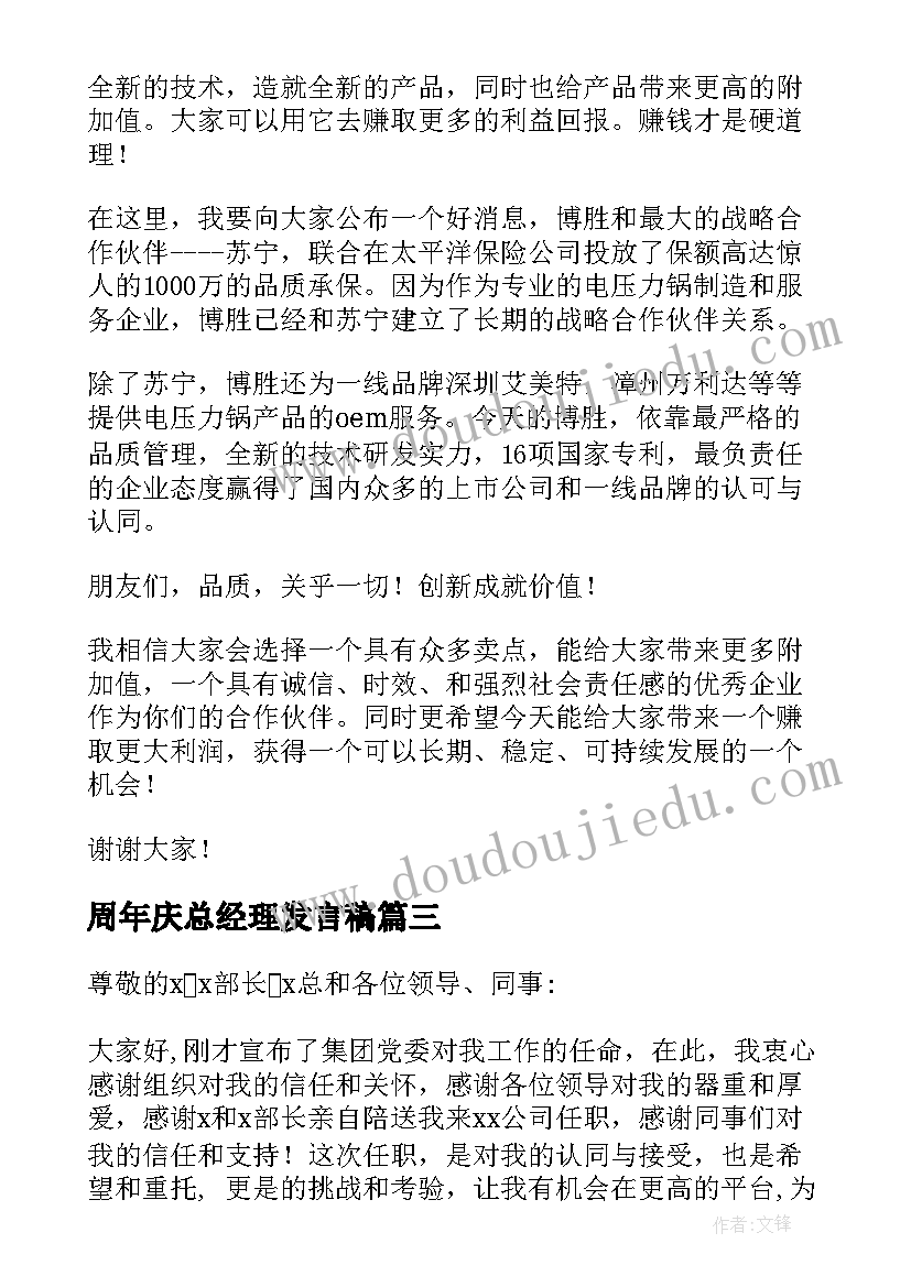 周年庆总经理发言稿(精选7篇)