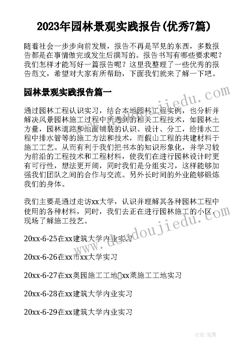 2023年园林景观实践报告(优秀7篇)