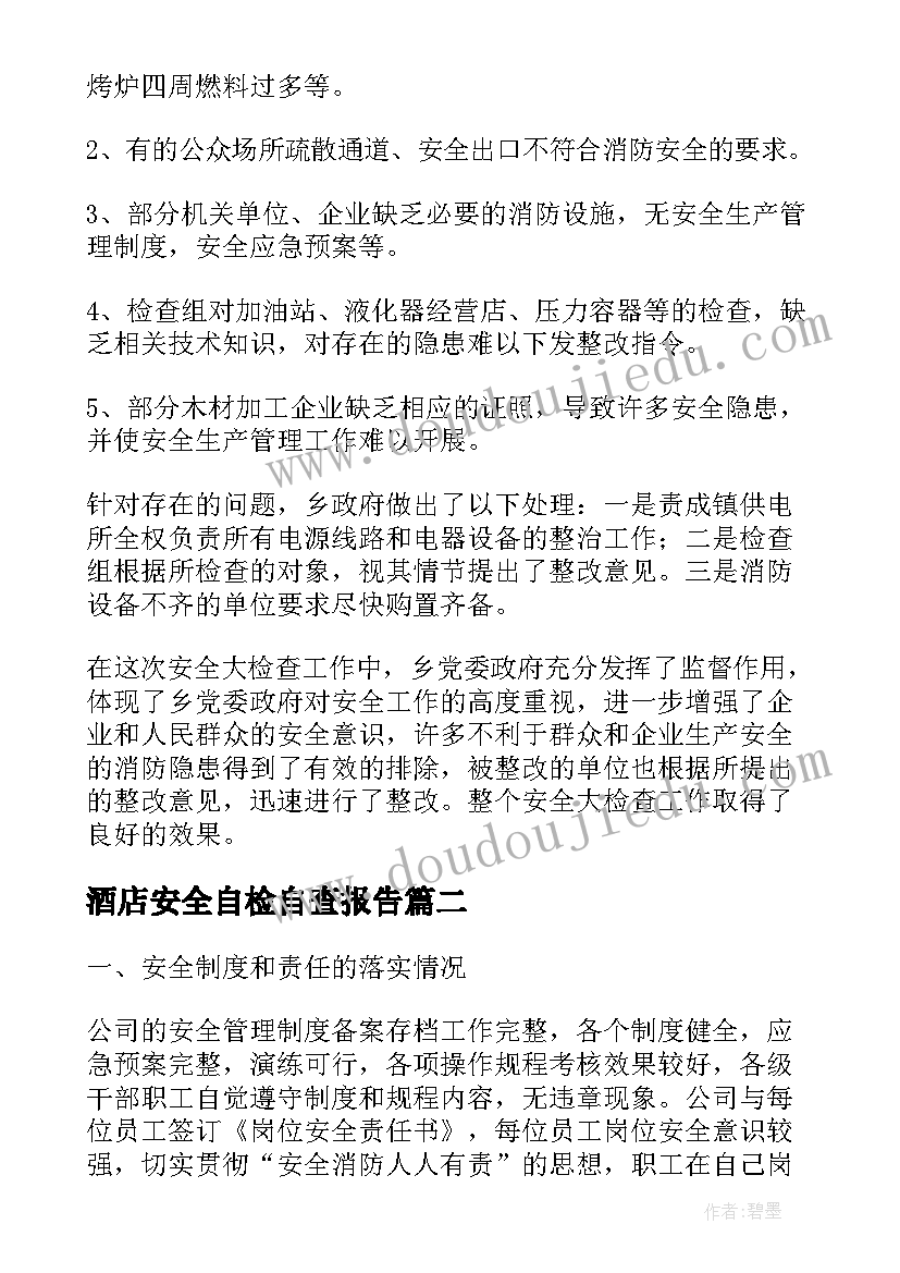 酒店安全自检自查报告(通用10篇)