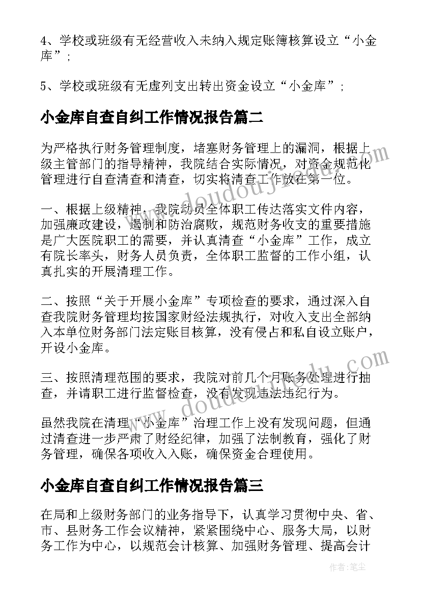 小金库自查自纠工作情况报告(精选5篇)