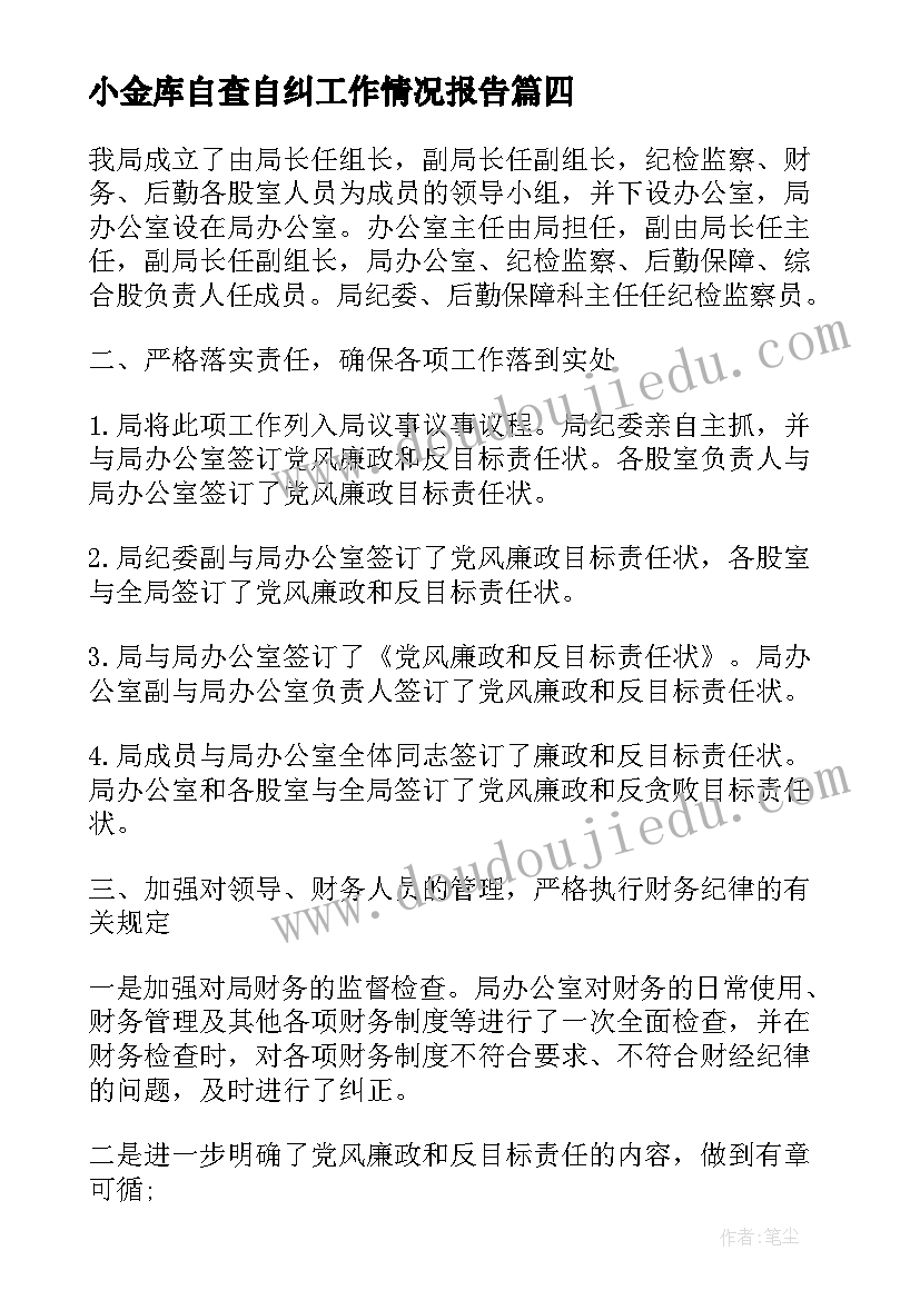 小金库自查自纠工作情况报告(精选5篇)