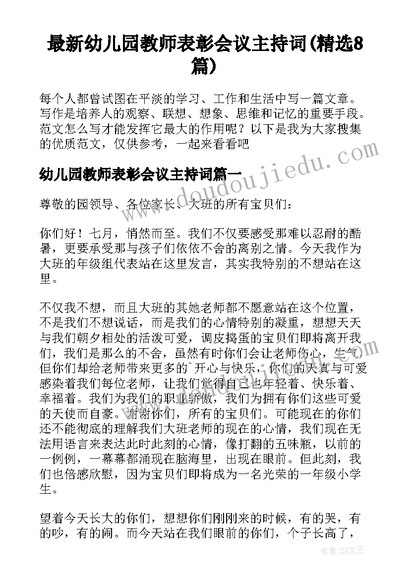 最新幼儿园教师表彰会议主持词(精选8篇)