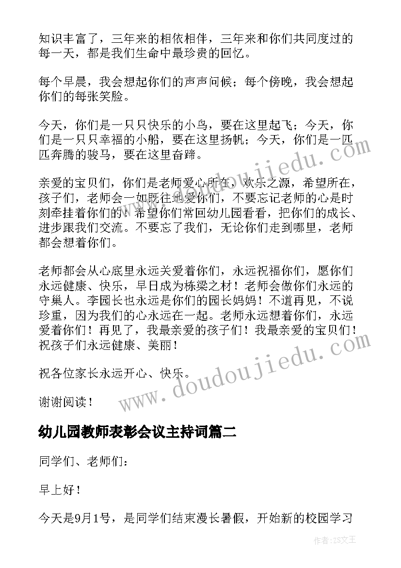 最新幼儿园教师表彰会议主持词(精选8篇)