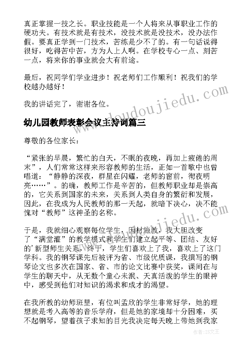 最新幼儿园教师表彰会议主持词(精选8篇)