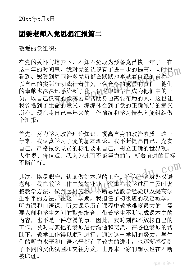 团委老师入党思想汇报 老师入党积极分子思想汇报(大全5篇)